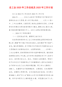总工会2025年工作总结及2025年工作计划