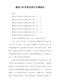 建党100年党史学习心得体会