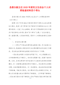 县委办副主任2025年度民主生活会个人对照检查材料四个带头