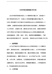 支部委员会2025年党建工作计划8篇参考