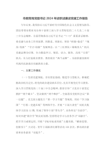 市教育局党组书记2024年述职述廉述党建工作报告