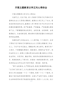 开展主题教育以学正风心得体会
