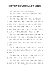 开展主题教育践行宗旨为民造福心得体会