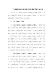 市直单位2024年党委书记抓基层党建工作报告