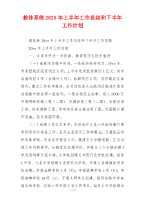 教体系统2025年上半年工作总结和下半年工作计划