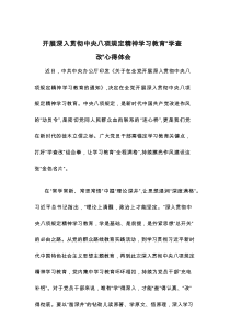 开展深入贯彻中央八项规定精神学习教育“学查改”心得体会