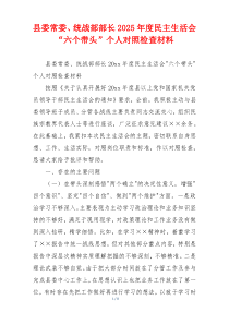 县委常委、统战部部长2025年度民主生活会 “六个带头”个人对照检查材料