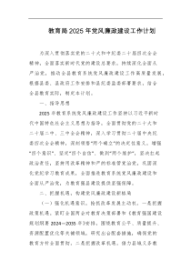 教育局2025年党风廉政建设工作计划