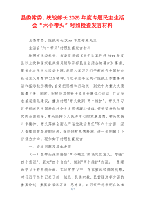 县委常委、统战部长2025年度专题民主生活会“六个带头”对照检查发言材料