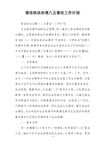 普法依法治理八五普法工作计划