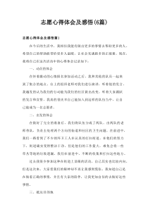 志愿心得体会及感悟(6篇)
