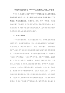 市税务局党组书记2024年述职述廉述党建工作报告