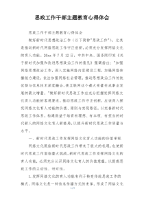 思政工作干部主题教育心得体会