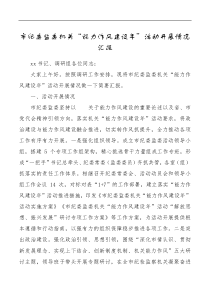 市纪委监委机关能力作风建设年活动开展情况汇报