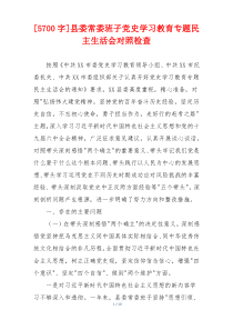 县委常委班子党史学习教育专题民主生活会对照检查