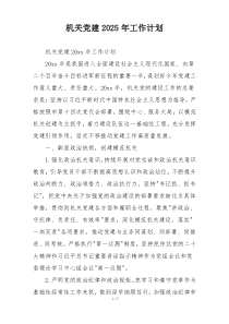 机关党建2025年工作计划