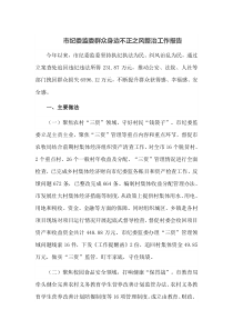 市纪委监委群众身边不正之风整治工作报告