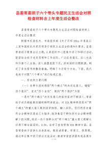 县委常委班子六个带头专题民主生活会对照检查材料含上年度生活会整改