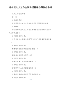 总书记人大工作会议讲话精神心得体会参考