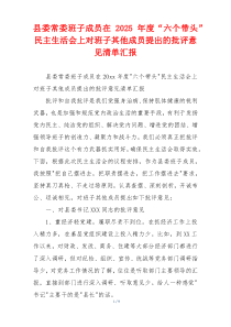 县委常委班子成员在2025年度“六个带头”民主生活会上对班子其他成员提出的批评意见清单汇报