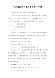 机关党纪学习教育工作安排计划