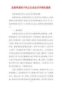 县委常委班子民主生活会召开情况通报