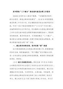 市聚焦三个健全推动城市基层治理工作报告