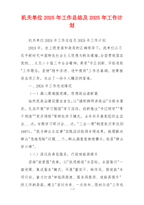 机关单位2025年工作总结及2025年工作计划