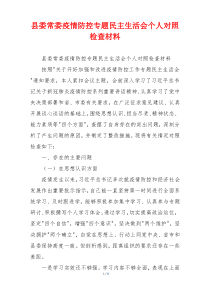 县委常委疫情防控专题民主生活会个人对照检查材料