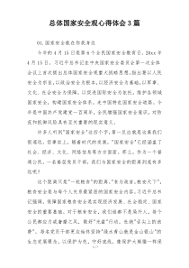 总体国家安全观心得体会3篇