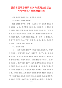 县委常委领导班子2025年度民主生活会“六个带头”对照检查材料