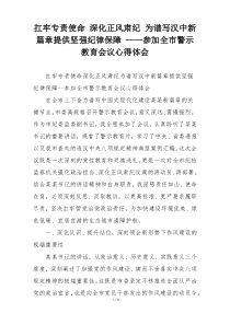 扛牢专责使命 深化正风肃纪 为谱写汉中新篇章提供坚强纪律保障 ——参加全市警示教育会议心得体会