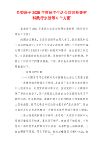 县委班子2025年度民主生活会对照检查材料践行宗旨等6个方面