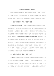 干部政治素质考核工作报告