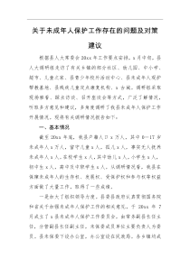 建议关于未成年人保护工作存在的问题及对策建议