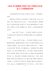 县委班子成员2025年度民主生活会个人对照剖析材料