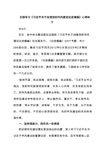 支部学习《习近平关于加强党的作风建设论述摘编》心得体会（共3篇）