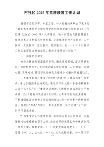 村社区2025年党建联盟工作计划