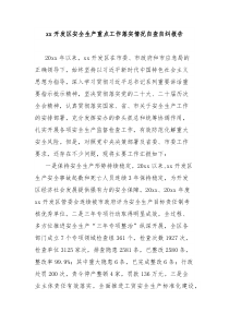 开发区安全生产重点工作落实情况自查自纠报告
