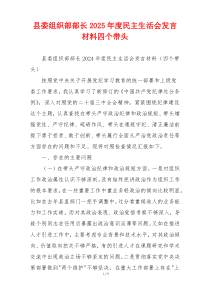 县委组织部部长2025年度民主生活会发言材料四个带头