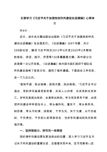 支部学习《习近平关于加强党的作风建设论述摘编》心得体会（共5篇）