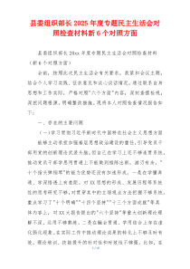 县委组织部长2025年度专题民主生活会对照检查材料新6个对照方面
