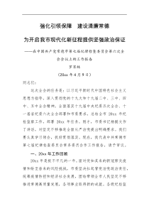 强化引领保障建设清廉常德为开启我市现代化新征程提供坚强政治保证纪律检查委员会全体会议工作报告
