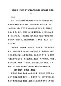 支部学习《习近平关于加强党的作风建设论述摘编》心得体会（参考6篇）
