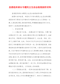 县委组织部长专题民主生活会检视剖析材料