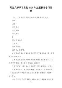某党支部学习贯彻2025年主题教育学习计划