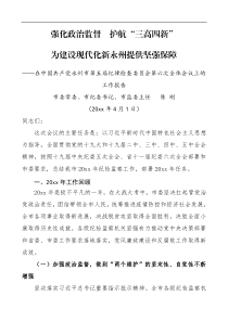 强化政治监督护航三高四新为建设现代化新永州提供坚强保障纪律检查委员会全体会议工作报告