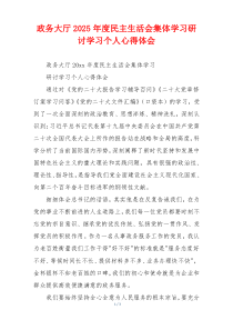 政务大厅2025年度民主生活会集体学习研讨学习个人心得体会