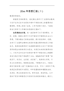 思想汇报2篇20XX年思想汇报范文