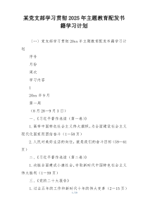 某党支部学习贯彻2025年主题教育配发书籍学习计划